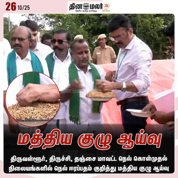 மத்திய குழு ஆய்வு 