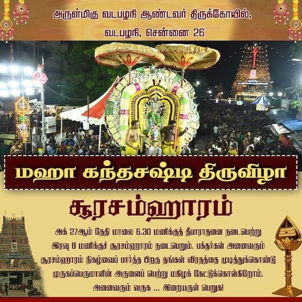 சூரசம்ஹாரம்