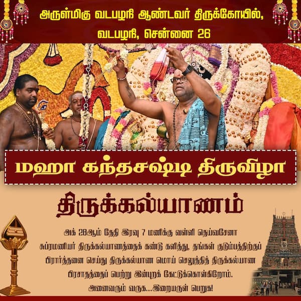 கந்த சஷ்டி திருவிழாவில் திருக்கல்யாணம் 