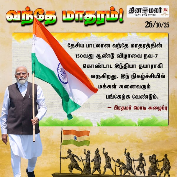 வந்தே மாதரம் ! 