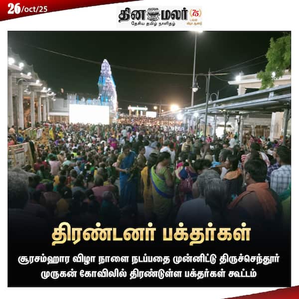 திரண்டனர் பக்தர்கள் 