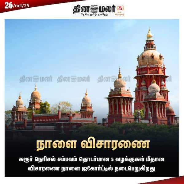 நாளை விசாரணை 