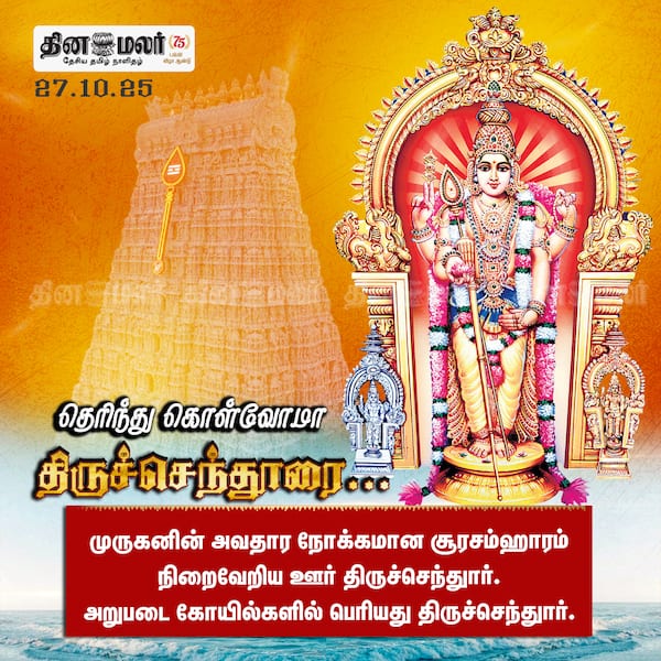 தெரிந்து கொள்வோமா திருச்செந்துாரை... 