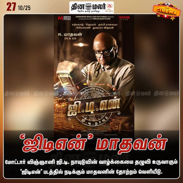 ‛ஜிடிஎன் மாதவன் 