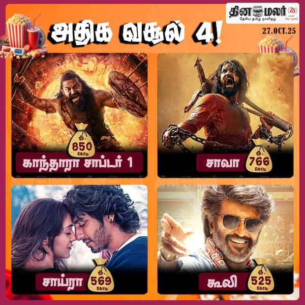 அதிக வசூல் 4 ! 