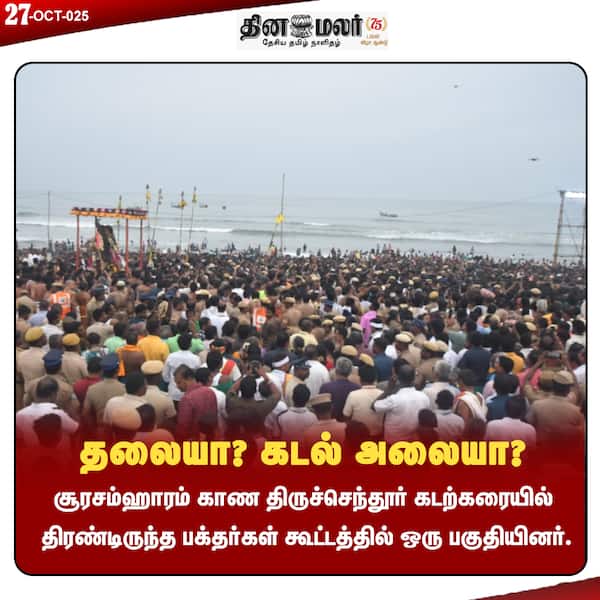 தலையா? கடல் அலையா? 