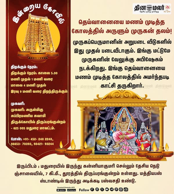 இன்றைய கோவில் 