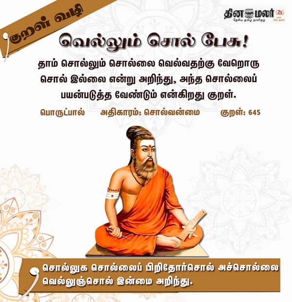 குறள் வழி ! 