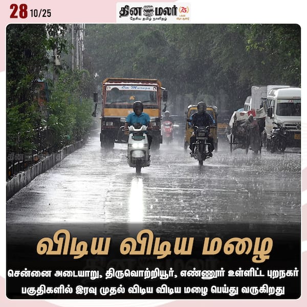 விடிய விடிய மழை 