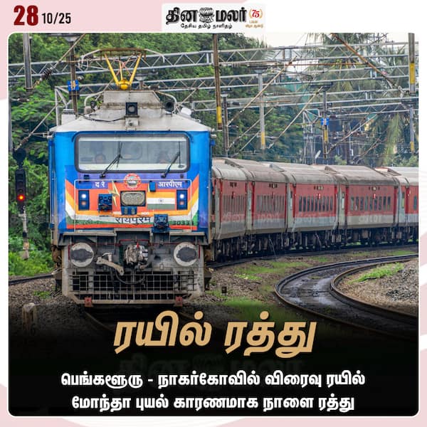 ரயில் ரத்து 