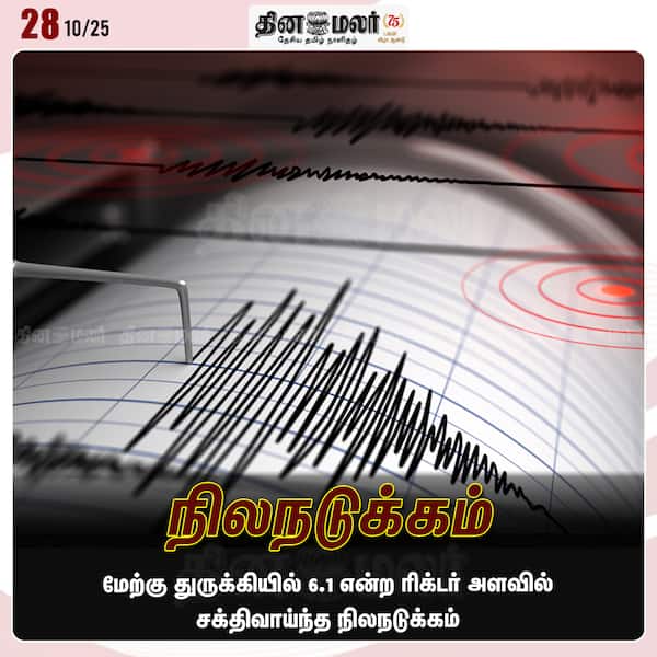 நிலநடுக்கம் 