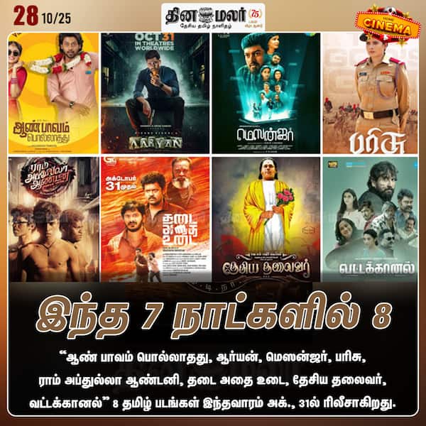 இந்த 7 நாட்களில் 8 