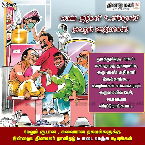பெண் அதிகாரி டார்ச்சரால் அலறும் ஊழியர்கள்! 