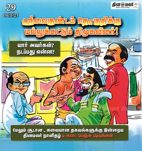 ஸ்ரீவைகுண்டம் தொகுதிக்கு மல்லுக்கட்டும் திமுகவினர்! 