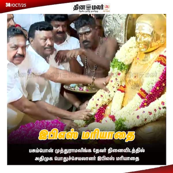 இபிஎஸ் மரியாதை 