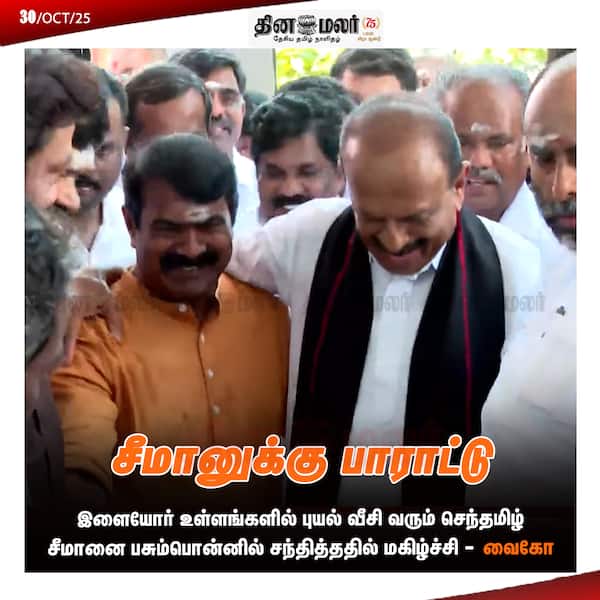 சீமானுக்கு பாராட்டு 