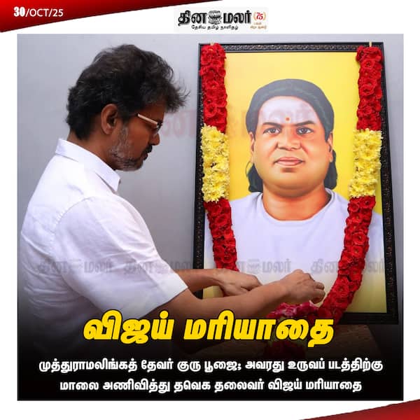 விஜய் மரியாதை 