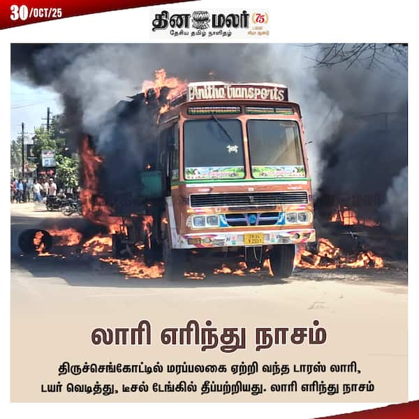 லாரி எரிந்து நாசம் 