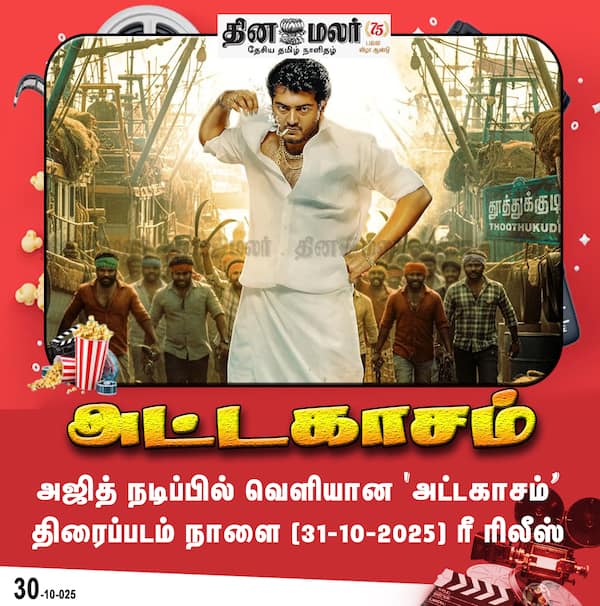 அட்டகாசம் 