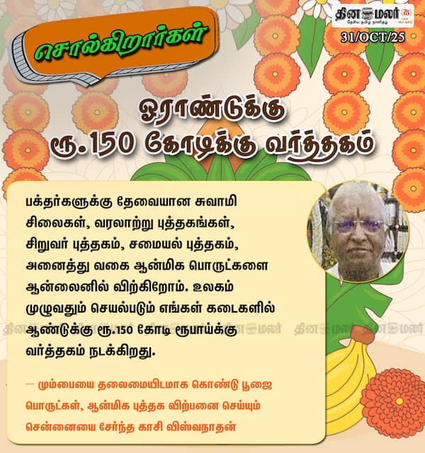 ஓராண்டுக்கு ரூ.150 கோடிக்கு வர்த்தகம் 