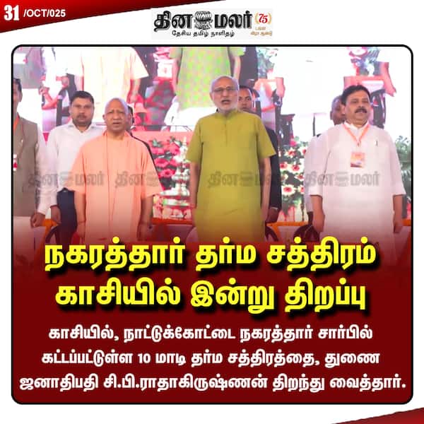 நகரத்தார் தர்ம சத்திரம் காசியில் இன்று திறப்பு 