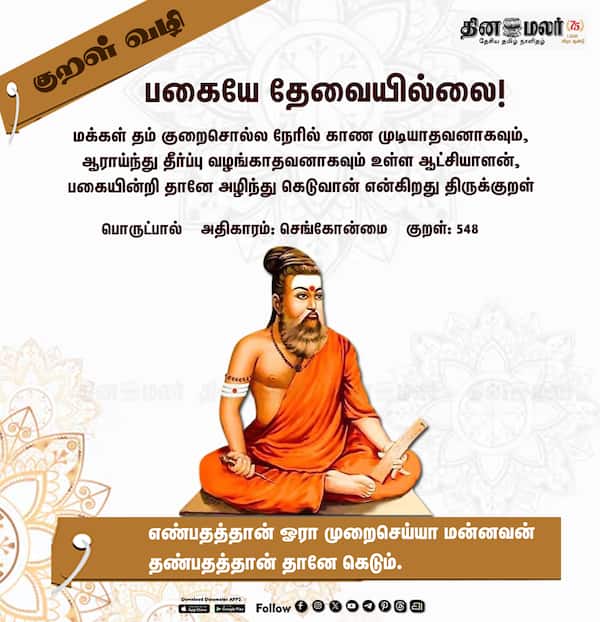 குறள் வழி ! 