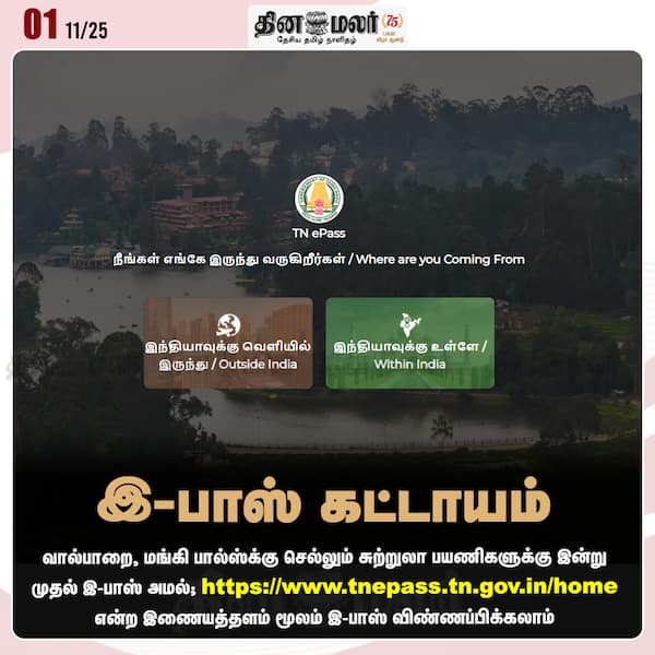 இ-பாஸ் கட்டாயம் 