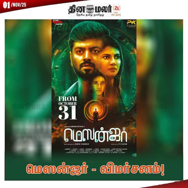 மெஸன்ஜர் - விமர்சனம் 