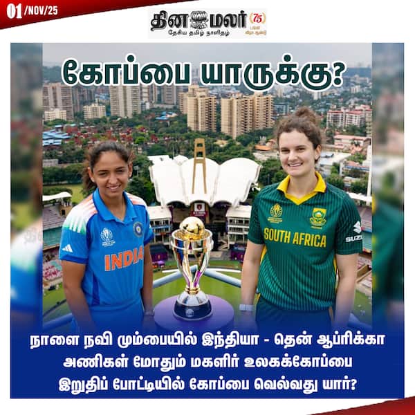 கோப்பை யாருக்கு? 