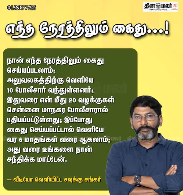 எந்த நேரத்திலும் கைது...!