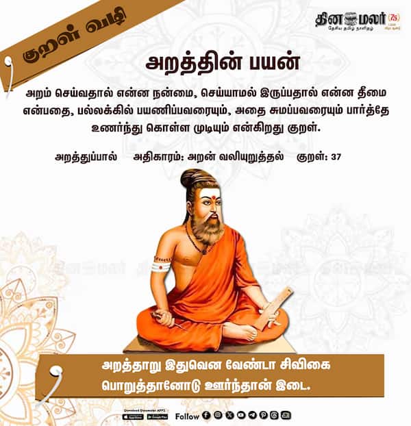 குறள் வழி ! 