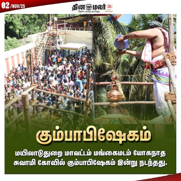 கும்பாபிஷேகம் 