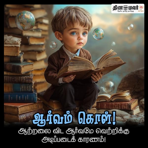 ஆர்வம் கொள்! 