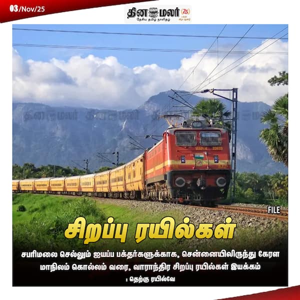 சிறப்பு ரயில்கள் 