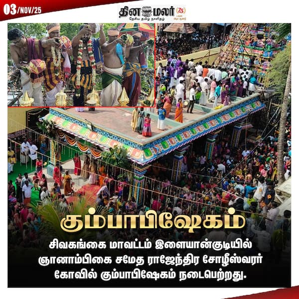 கும்பாபிஷேகம் 