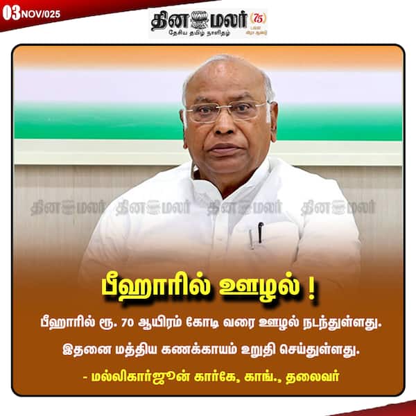 பீஹாரில் ஊழல் ! 