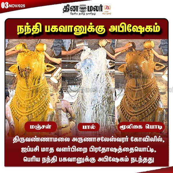 நந்தி பகவானுக்கு அபிஷேகம்