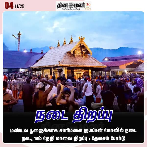 நடை திறப்பு 