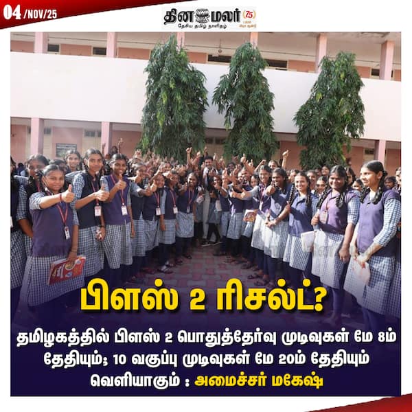 பிளஸ் 2 ரிசல்ட்? 