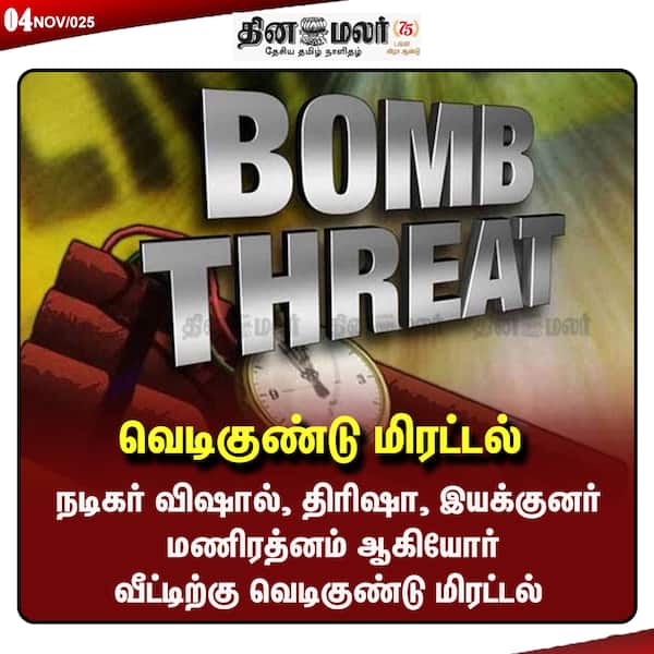 வெடிகுண்டு மிரட்டல் 