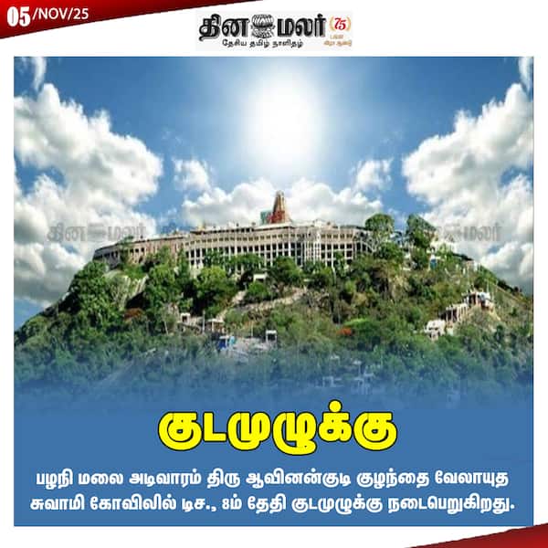 குடமுழுக்கு 