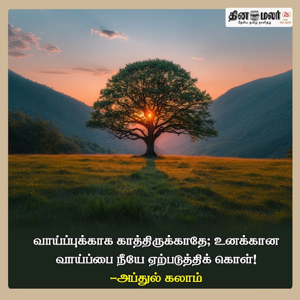 வாய்ப்புக்காக காத்திருக்காதே 