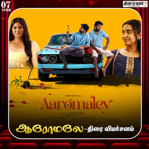 ஆரோமலே - திரை விமர்சனம் 