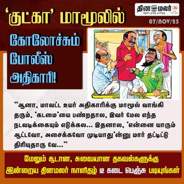 குட்கா மாமூலில் கோலோச்சும் போலீஸ் அதிகாரி! 