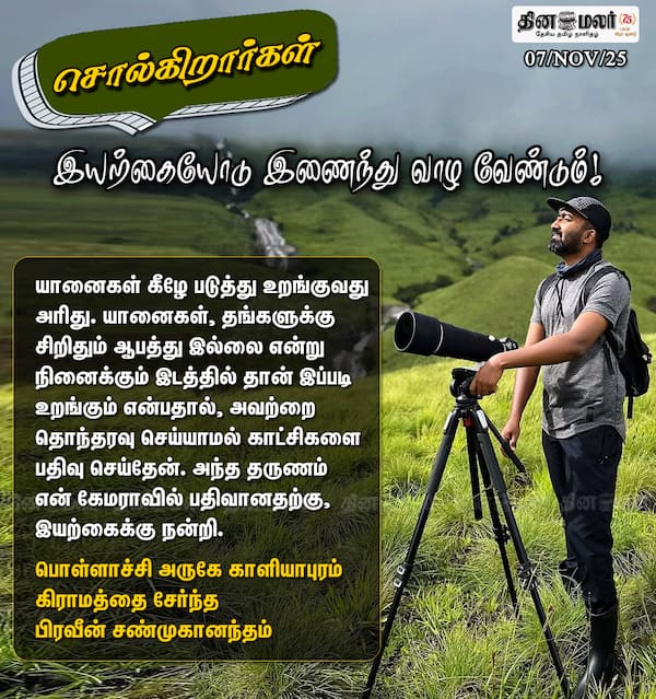 இயற்கையோடு இணைந்து வாழ வேண்டும்! 