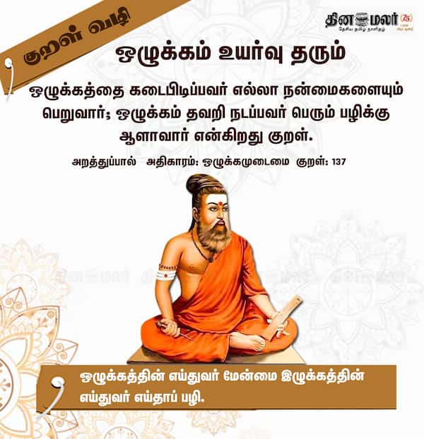 குறள் வழி ! 