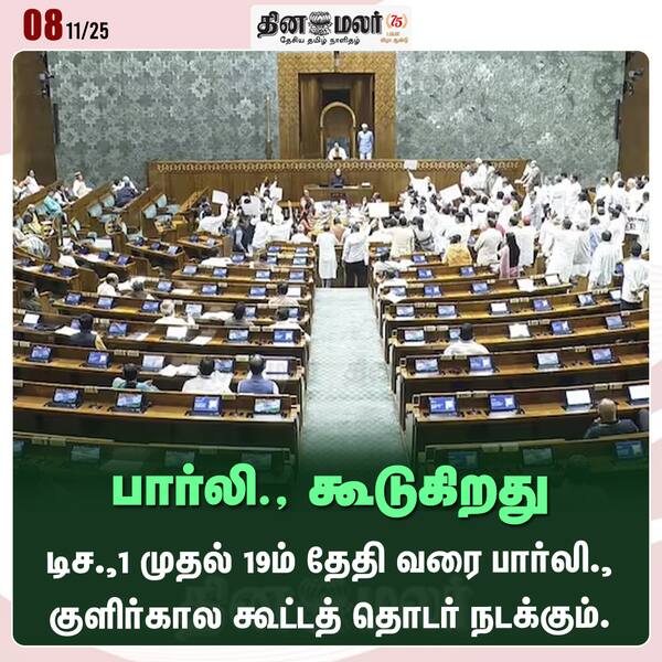 பார்லி. கூடுகிறது 