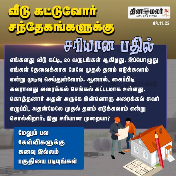 வீடு கட்டுவோர் சந்தேகங்களுக்கு சரியான பதில் 