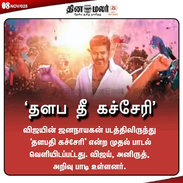 தளப தீ கச்சேரி 