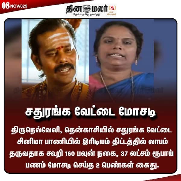 சதுரங்க வேட்டை மோசடி